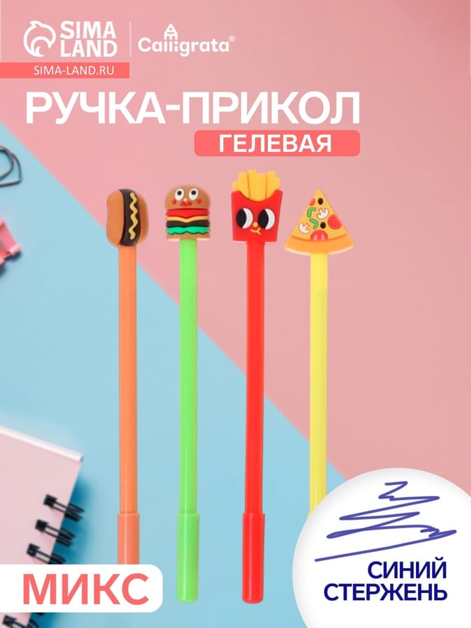 Ручка гелевая-прикол "Фастфуд", МИКС