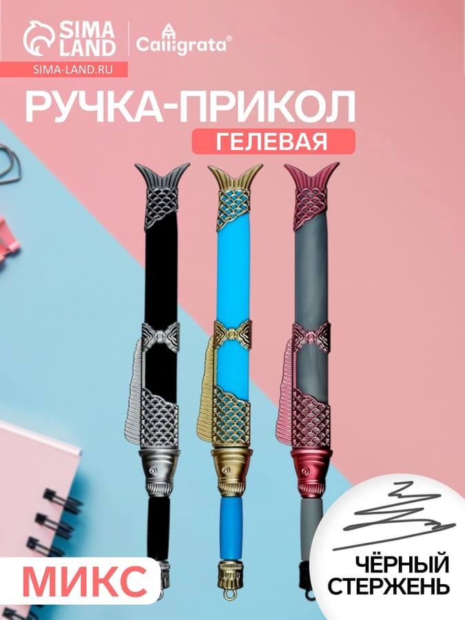 Ручка гелевая-прикол "Кинжал", МИКС