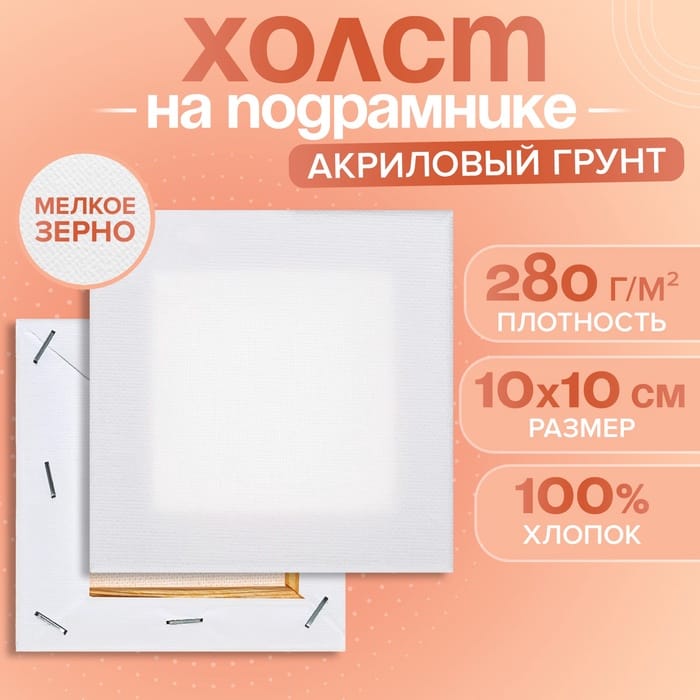Холст на подрамнике хлопок 100% акрил грунт 1,0*10*10 см, м/з 280 г/м2   9705078