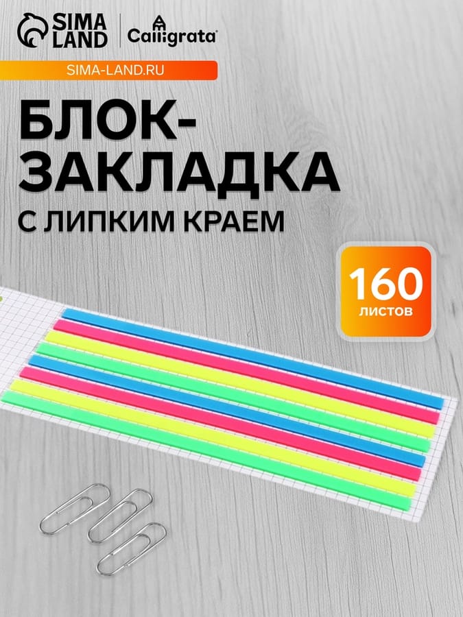Блок-закладка с липким краем 145 мм х 5 мм, пластик, 4 цвета по 20 листов, 8 штук, флуоресцентный