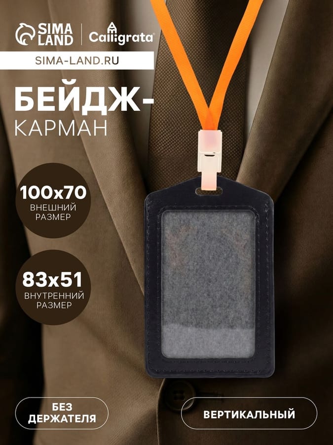 Бейдж-карман вертикальный, 70 х 100 мм, (внутренний размер: 83 мм х 51 мм), ПВХ, чёрный