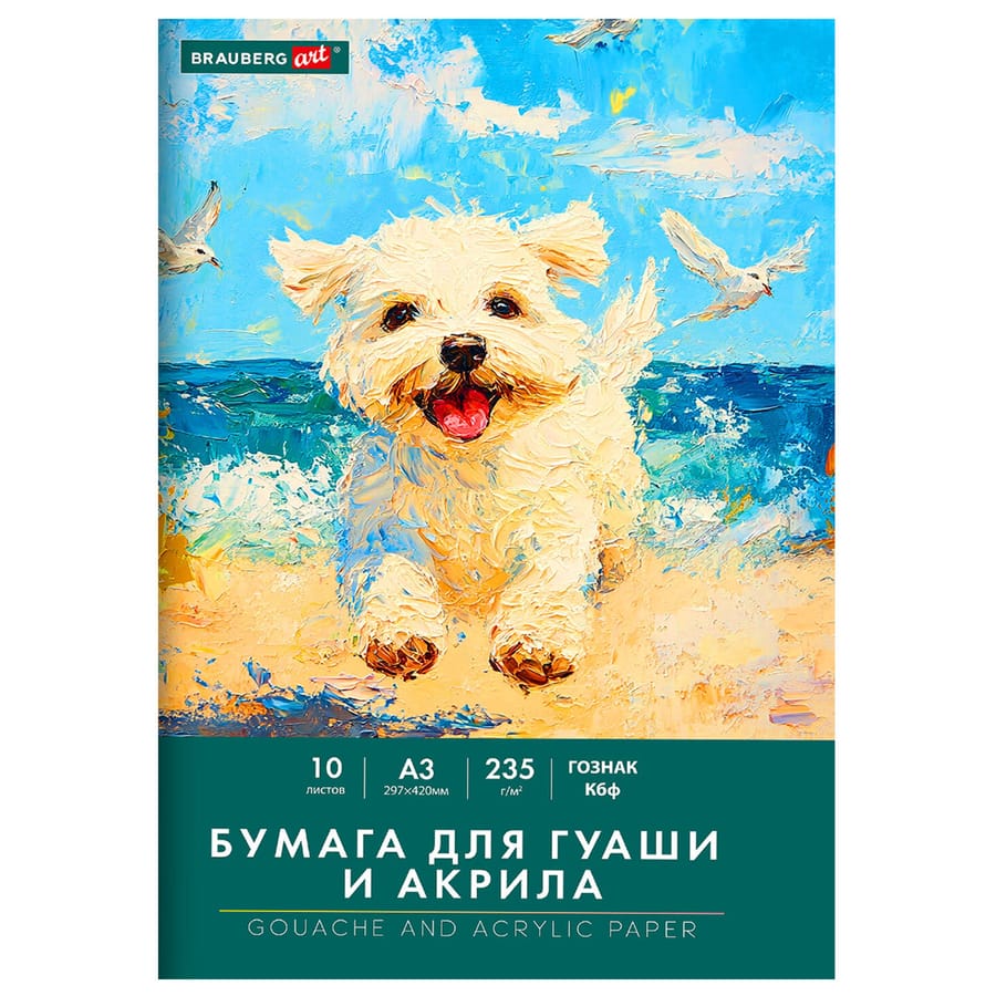 Бумага для гуаши и акрила А3, 10л, 235 г/м2, 297х420мм, BRAUBERG ART CLASSIC, "Море", 117734