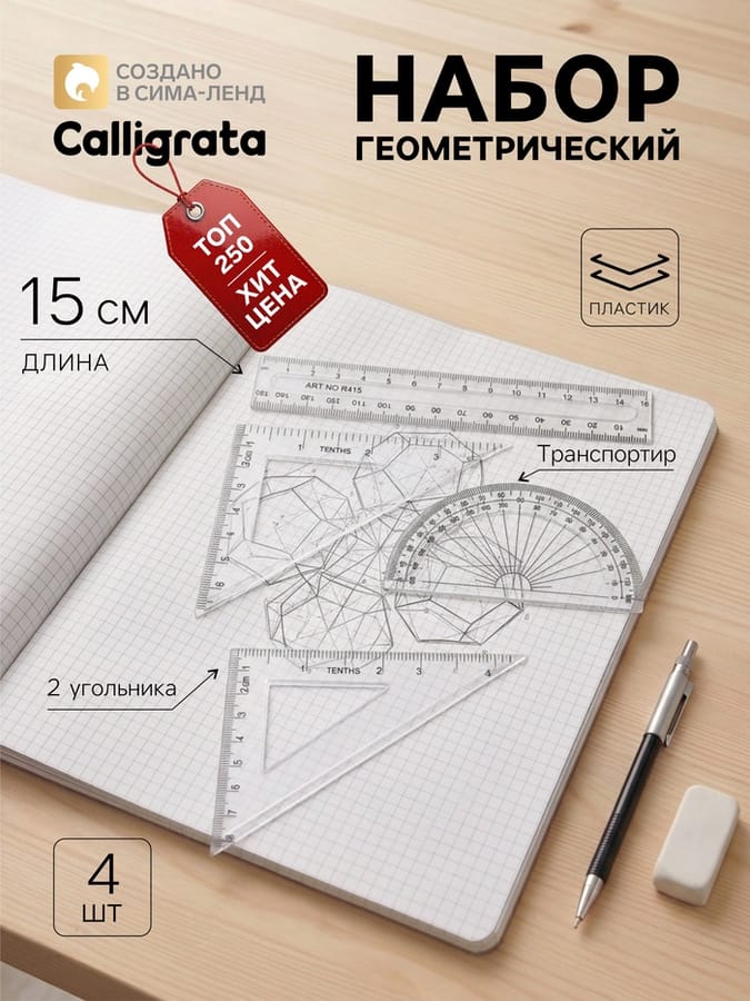 Набор чертёжный Calligrata, 4 предмета (линейка 15 см, треугольник 11 см/ 30°и 5 см/ 45°, транспорти
