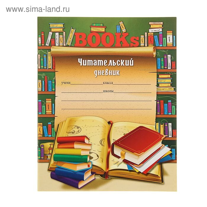 Дневник читательский А5 24л Книги и свиток Д24-9934