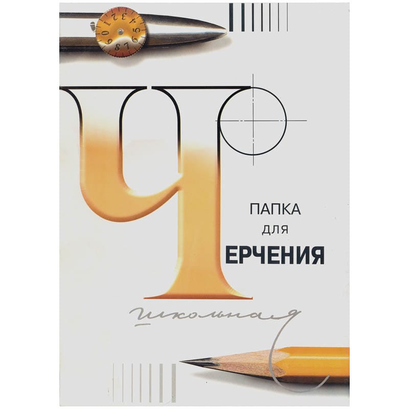 Папка для черчения А3 24л Гознак 200гр