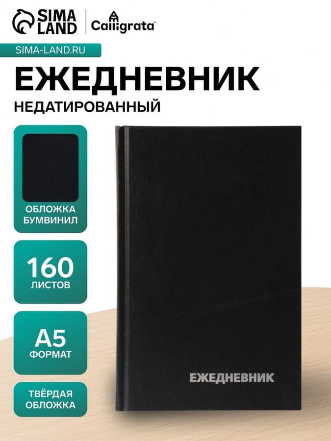 Ежедневник недат А5 160л черн бумвинил Е402-Ч
