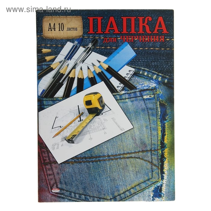 Папка д/черчения А4 Рулетка 10л 160гр арт102439