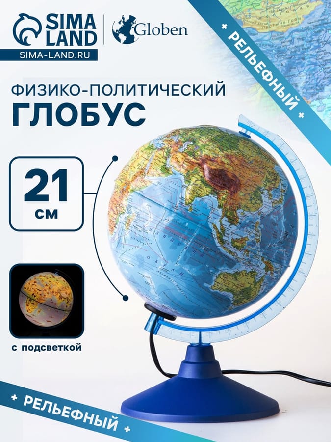 Глобус физико-полит 210мм с подстветкой Ке022100185