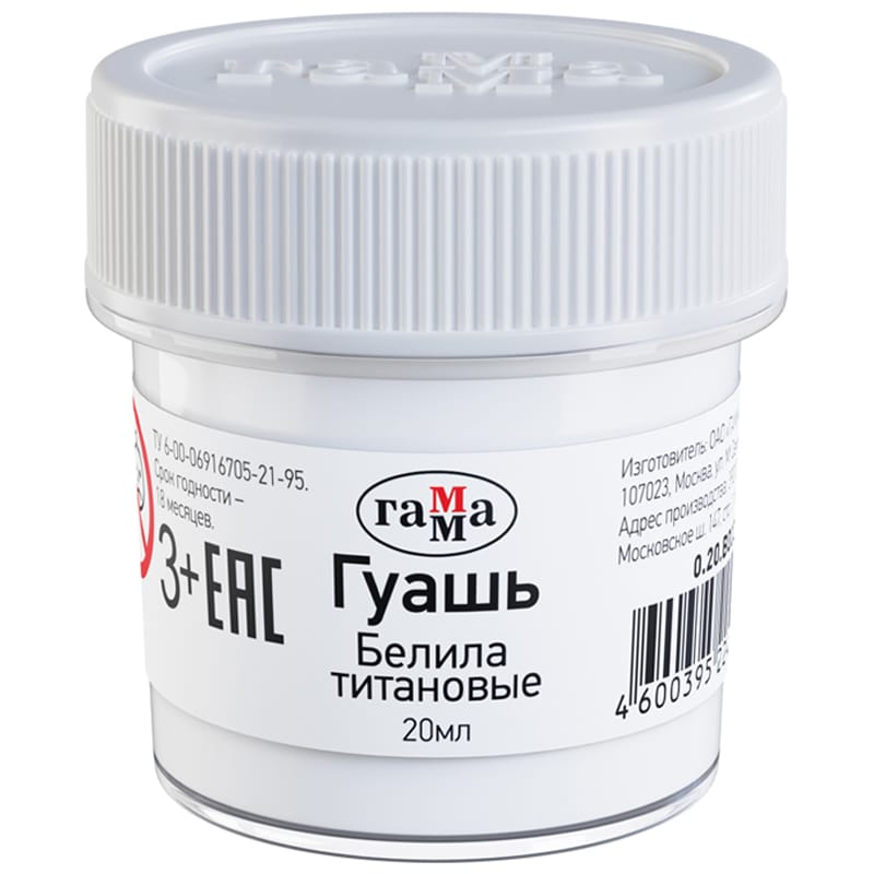 Гуашь Гамма Белила титановые 20мл