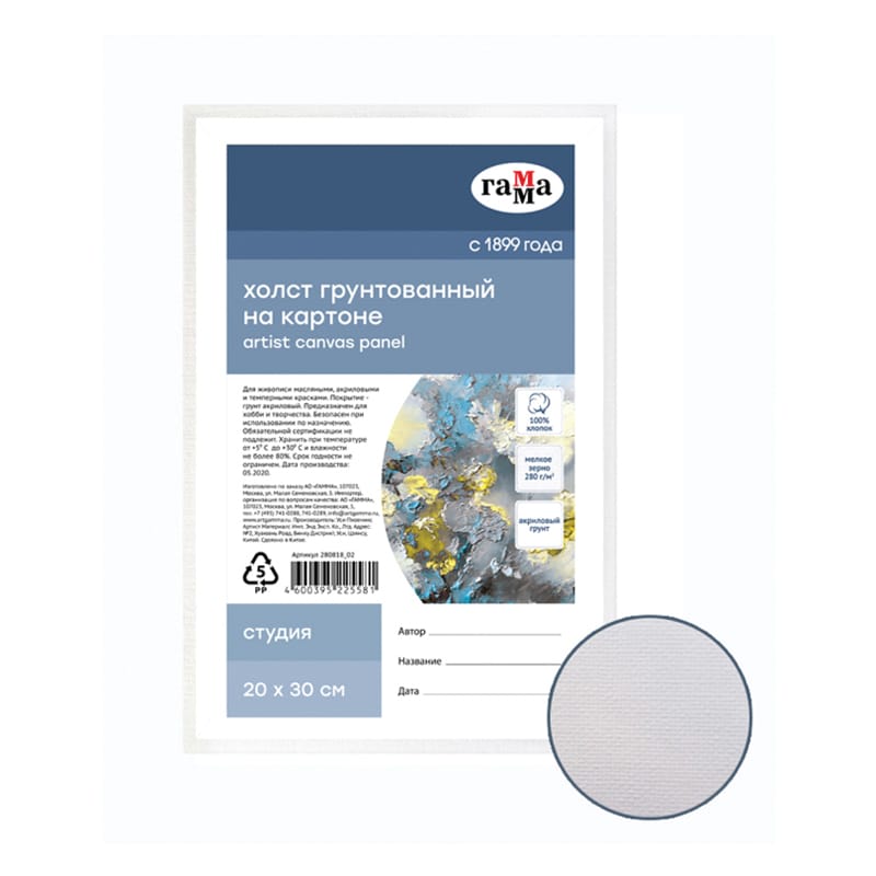 Холст на картоне Гамма "Студия", 20*30см, 100% хлопок, 280г/м2, мелкое зерно, 280818_02