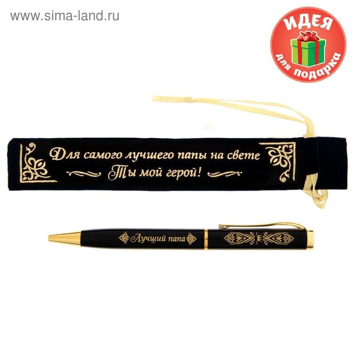 Ручка подарочная в мешочДля самого лучш.папы 1502739