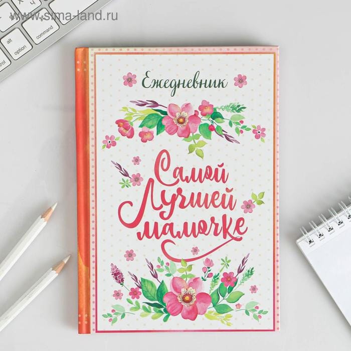 Ежедневник Самой лучш.мамочке 1814796