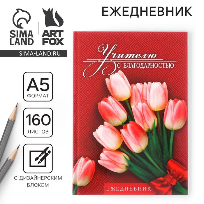 Ежедневник Учителю с благод