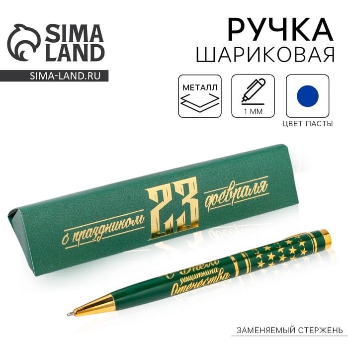 Ручка подарочная с23 Февраля4512936