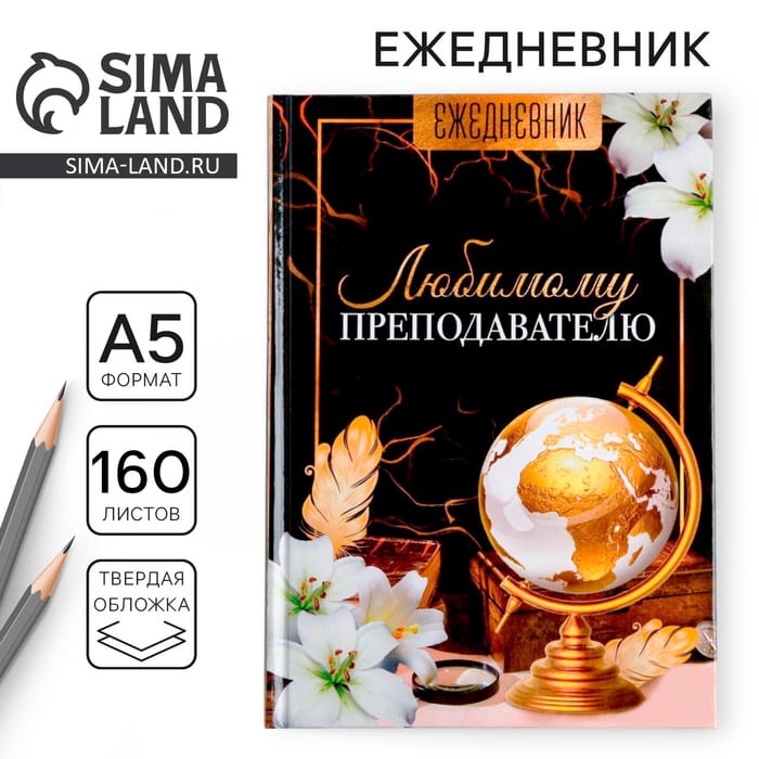 Ежедневник Любимому преподавателю!  4631287