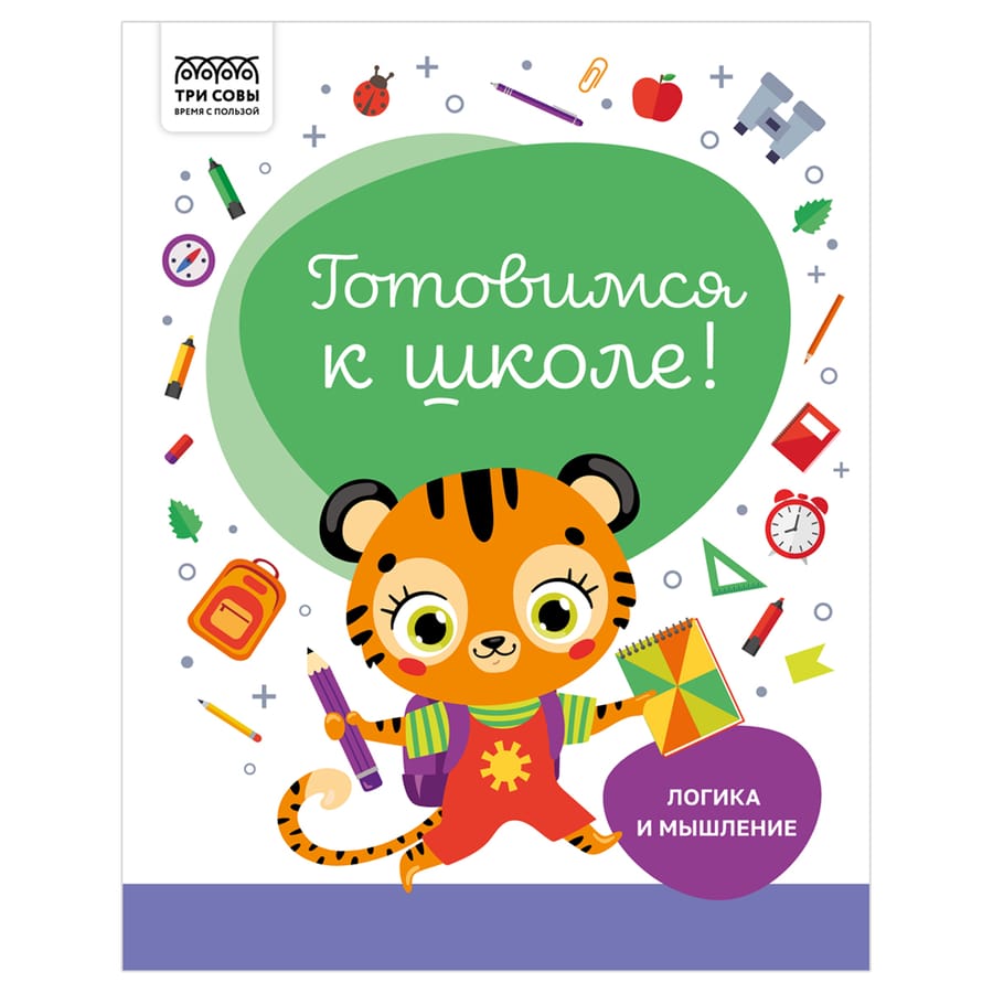 Книжка-задание, А4 ТРИ СОВЫ "Готовимся к школе. Логика и мышление", 32стр., КзА4_32_58451