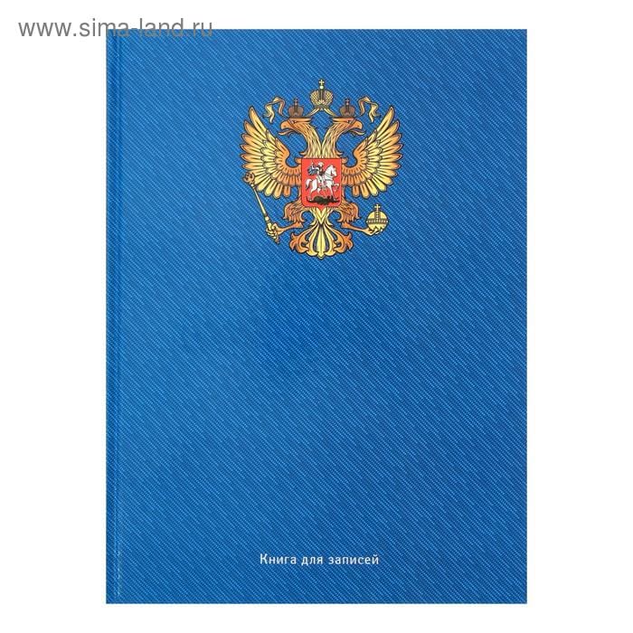 Книга для записей А4/128л Символ России КЗ41283032