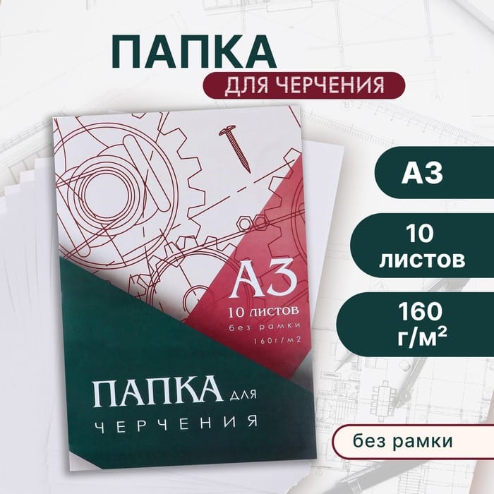 Папка д/черчения 160г/м А3/10л 297*420мм без рамки 3361710