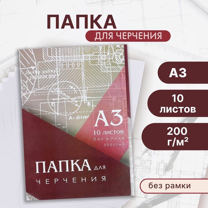 Папка д/черчения 200г/м А3/10л 297*420мм без рамки 3361711