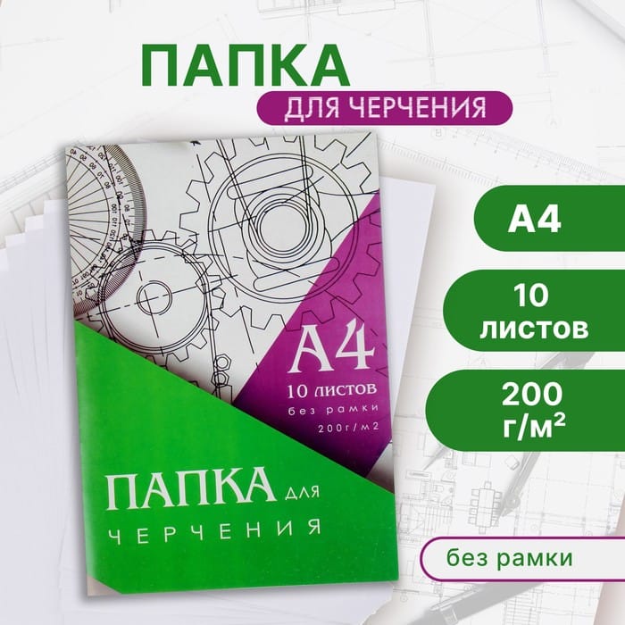 Папка д/черчения 200г/м А4/10л 210*297мм 3361715