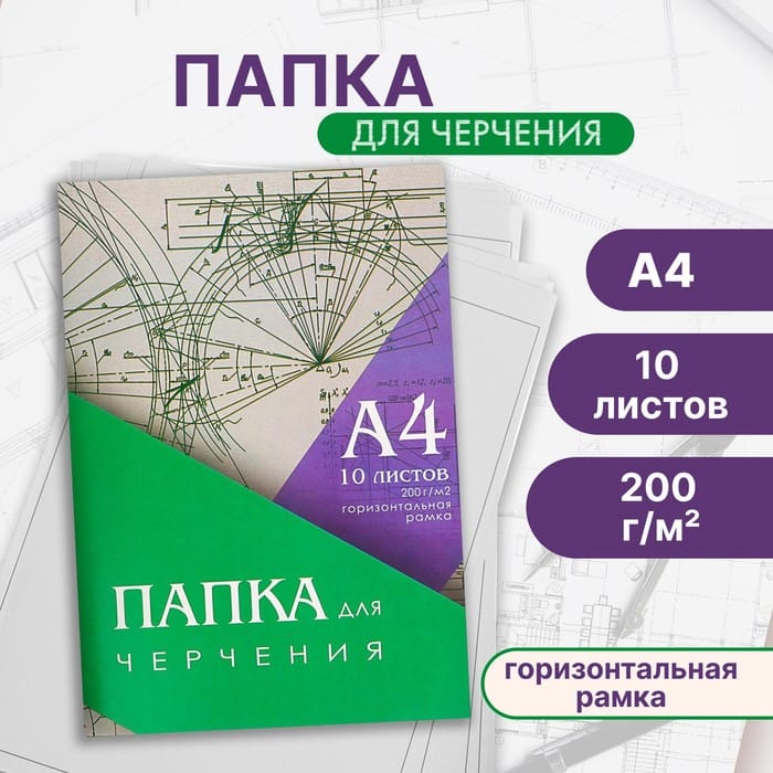Папка д/черчения 200г/м А4/10г гор.рамка 3361723