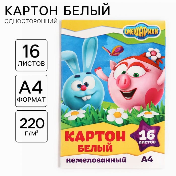 Картон бел/А4/16л Смешарики 220г/м 4234404