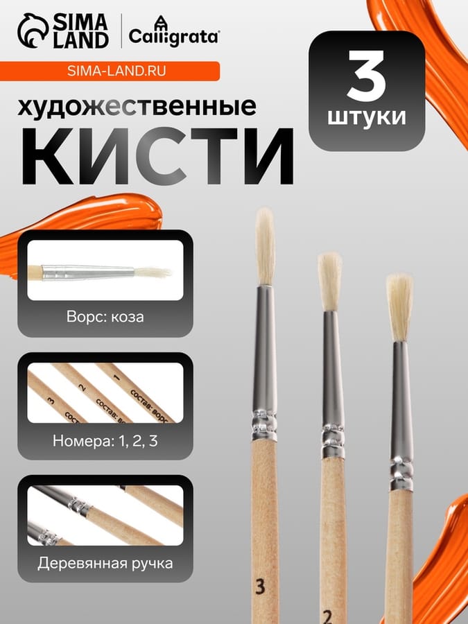 Набор кистей КОЗА 3шт/кругл №1,2,3 4725848