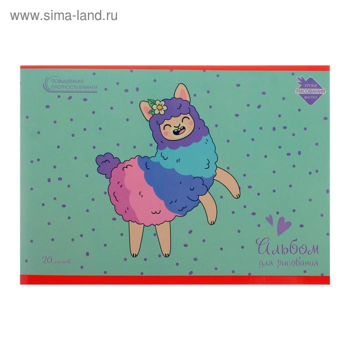 Альбом д/р Весёлая альпака 20л/скрепка  А2Л202090