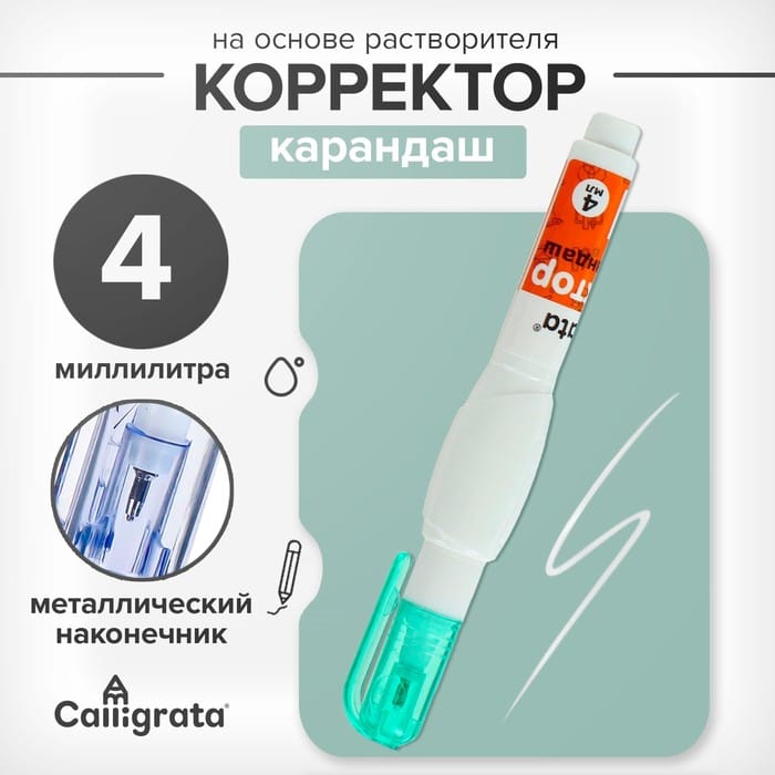 Корректор карандаш 4мл на основе растворит 4643545