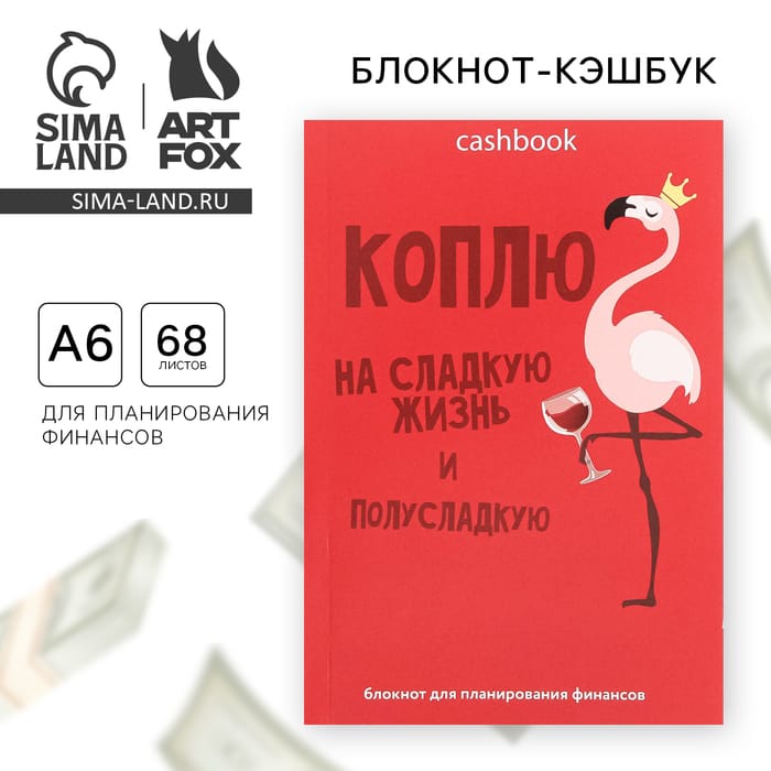 Умный блокнот "Коплю на сладкую жизнь" 4503412