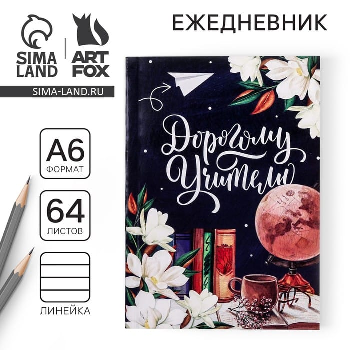 Ежедневник "Дорогому учителю"А6/64л 4765221