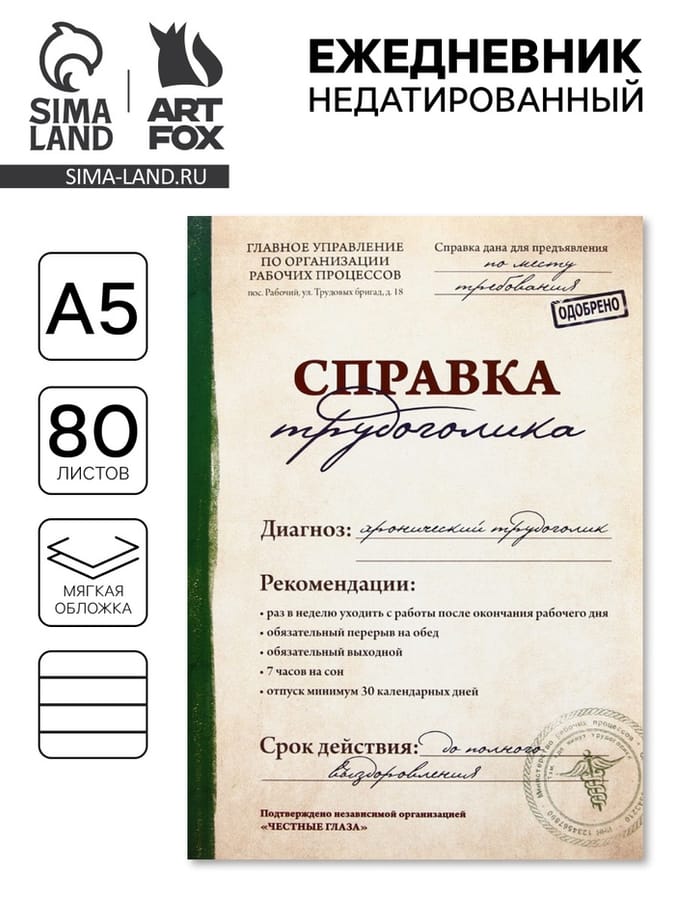 Ежедневник "Справка трудоголика" А5/80л 1814783