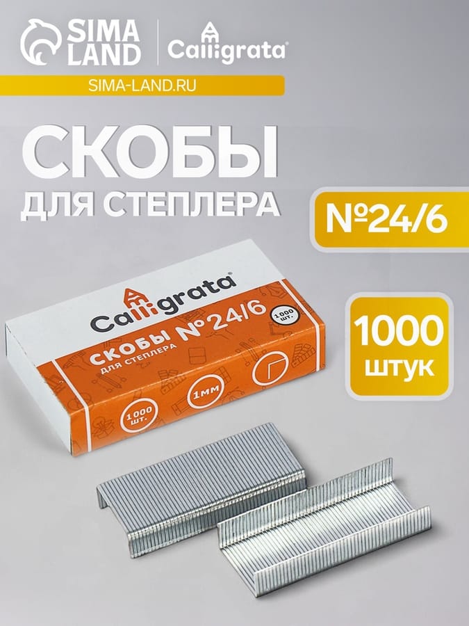Скобы №24/6 Calligrata 1000шт 1274967