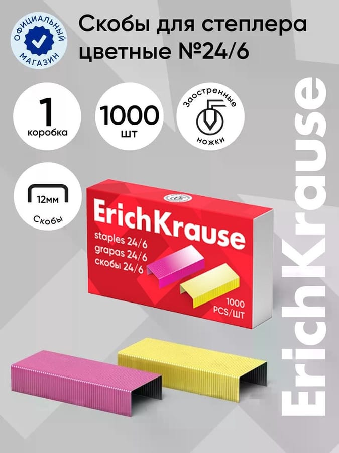Скобы №24/6 Erich Krause цвет 7145