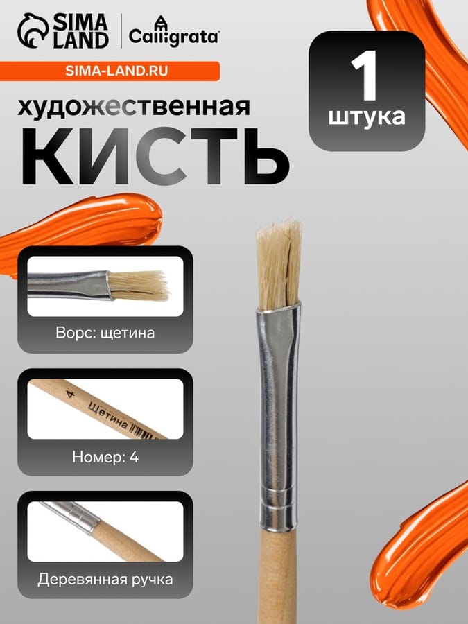 Кисть щетина плоская №4 ручка дерево 169380