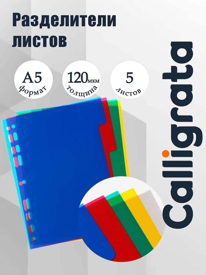 Разделитель листов А5 цв 5л пласти 120мкм 3624673