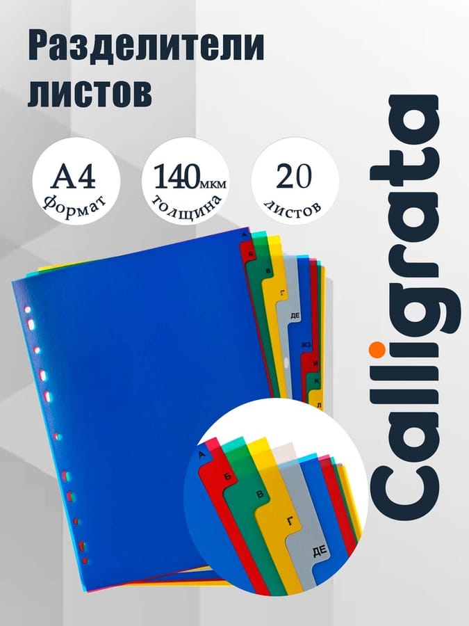 Разделитель листов А4 20л алфавитный цв