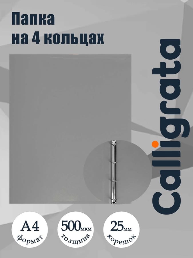 Папка на 4 кольцах А4 25мм 500мкм серая 3258477