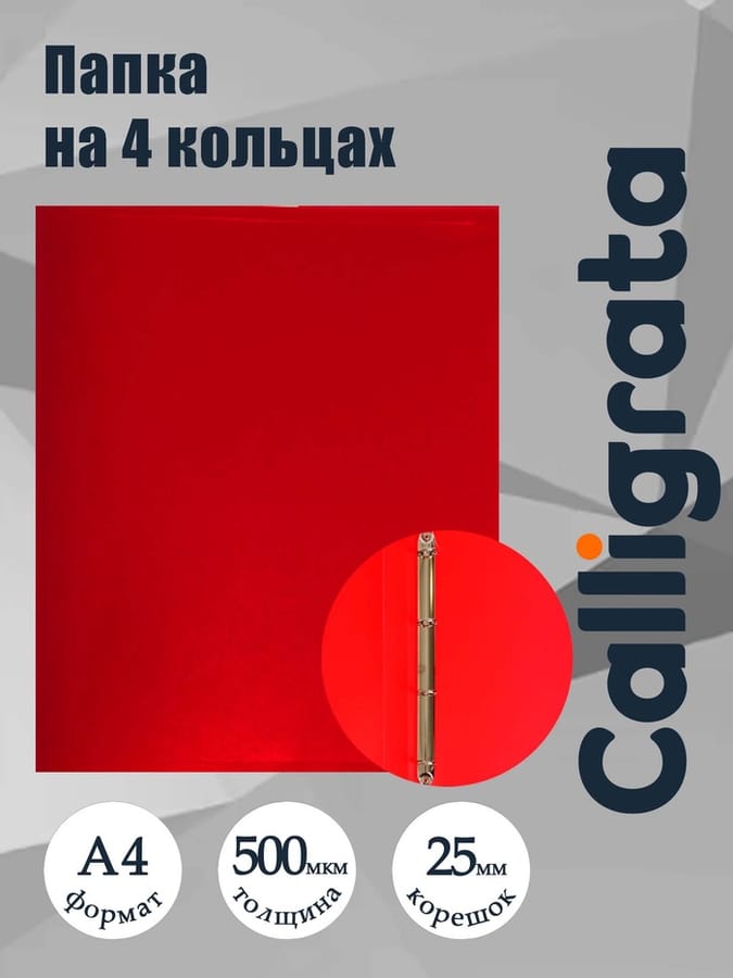 Папка на 4 кольцах А4 25мм 500мкм красная 3258478