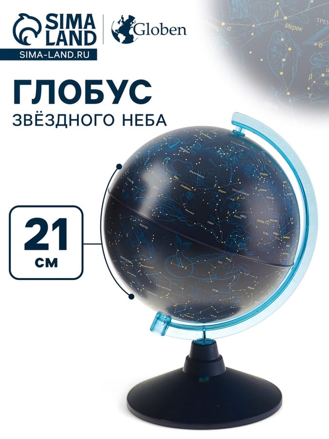 Глобус Звездного неба 210мм классик евро Ке012100274