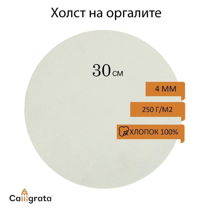 Холст круглый на оргалите 30см хлопок 100% акриловый грунт