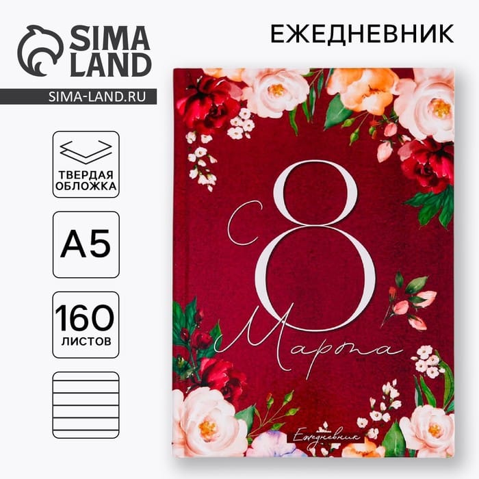 Ежедневник с * марта "Улыбайся, тебе так идет" А5 160л 5276595