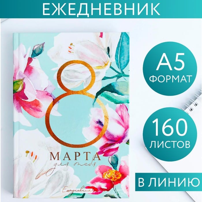 Ежедневник "С 8 марта, Для тебя" А5 160л 5276601