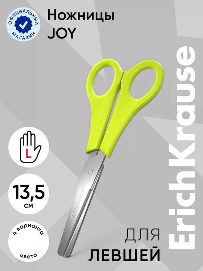 Ножницы для левши ErichKrause 13,5см 30790