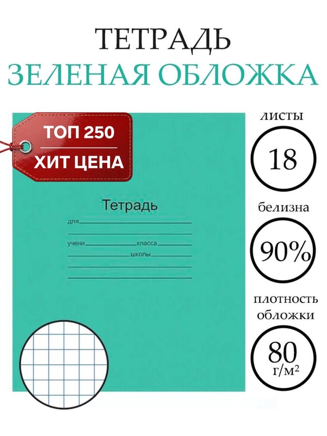 Тетрадь кл 18л Зеленая обл. офсет №1 бел 90% 689080 018ТУ11С5