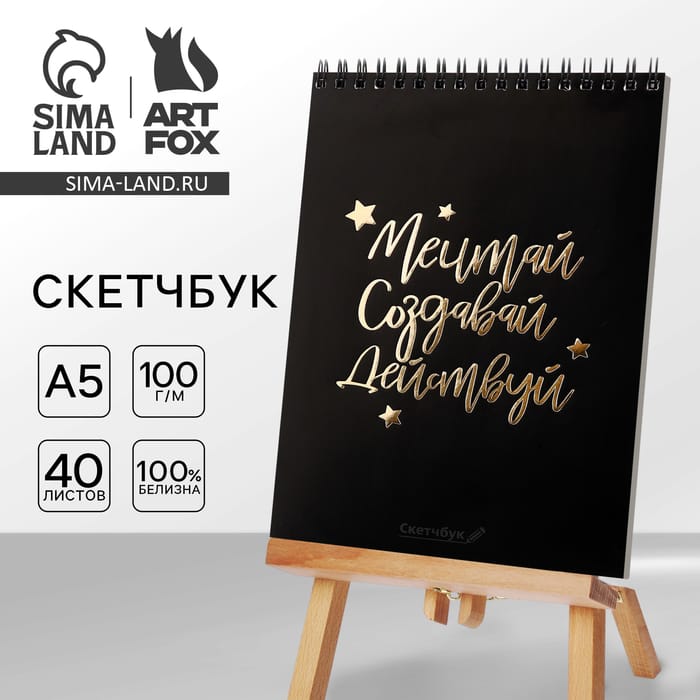 Скетчбук "Мечтай.Создавай.Действуй" черный А5 40л 4909526
