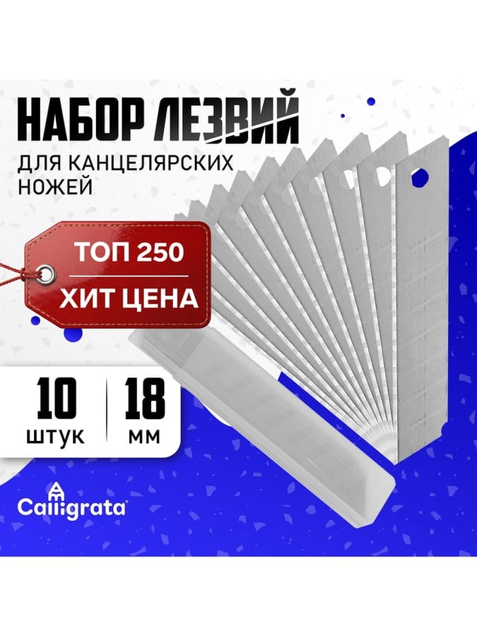 Набор лезвий для ножей 18мм(10шт) 550215