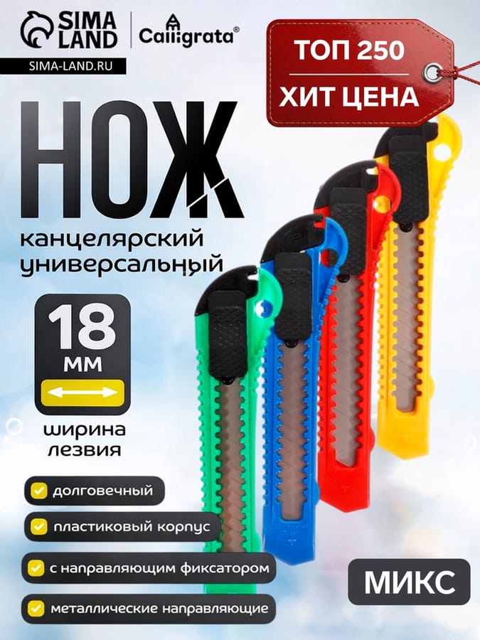 Нож канцел/18мм пластик фикс МИКС Calligrata 550228
