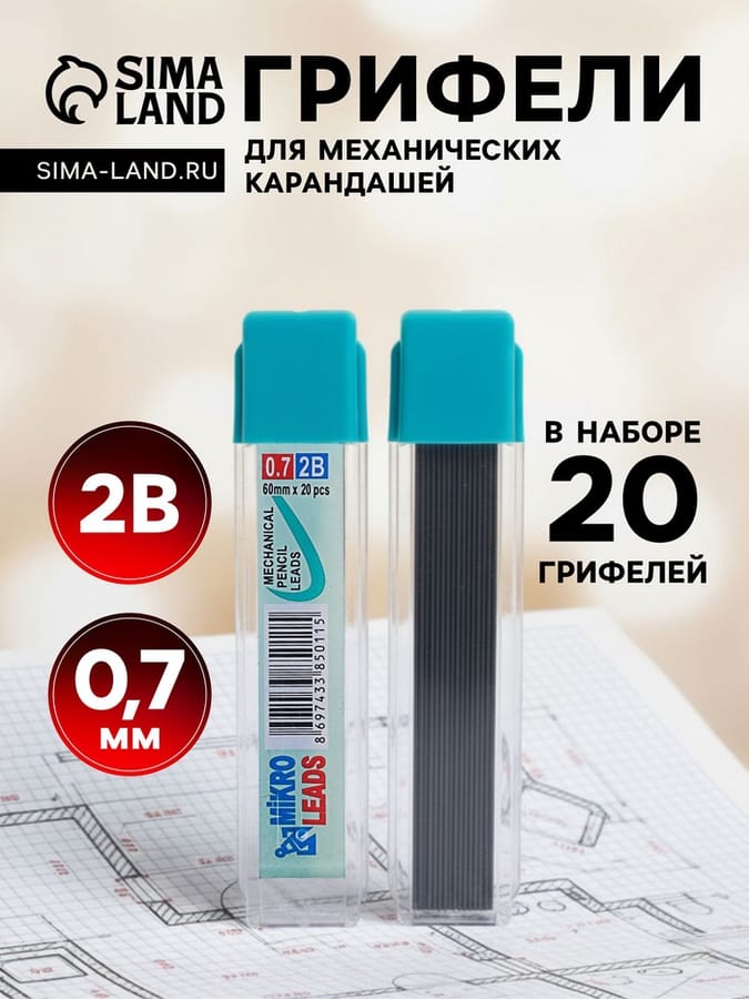 Грифели для мех/карандашей 2В 0,7мм/20шт длина 60мм 649401