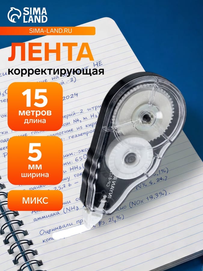 Корректор-лента 15м*5мм на блистере МИКС 893255